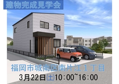 城南区南片江完成現場見学会のメイン画像
