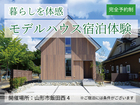 【暮らし体験】モデルハウス宿泊体験のメイン画像