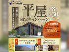 平屋限定キャンペーン！【福山店】のメイン画像