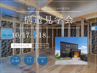 【郡山市富久山町】構造見学会｜構造をみると家づくりの基準がかわるのメイン画像