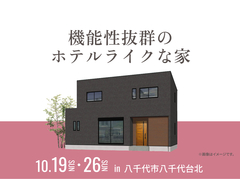 柏の葉展示場　機能性抜群のホテルライクな家 オーナー様邸見学会のメイン画像