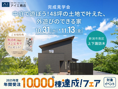 アイギャラリー新潟　《新潟市南区上下諏訪木》48坪の土地で叶えた、外遊びのできる家　完成見学会のメイン画像