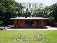 平屋相談会～平屋で実現する理想の住まい～のメイン画像