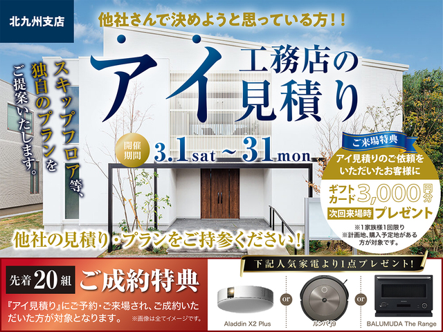 アイ工務店のアイ見積もり　３展示場で同時開催！のメイン画像