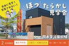 【一関店】ほったらかし見学会in常設展示場のメイン画像