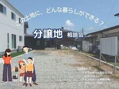 【長野南展示場】分譲地　相談会《この土地に、どんな暮らしができる？》のメイン画像