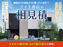AKT展示場　アイ見積キャンペーンのメイン画像