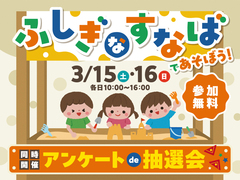 ふしぎなすなばであそぼう！＆アンケートde抽選会のメイン画像