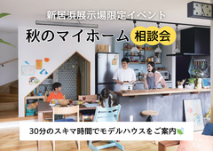 【新居浜展示場】秋のマイホーム相談会のメイン画像