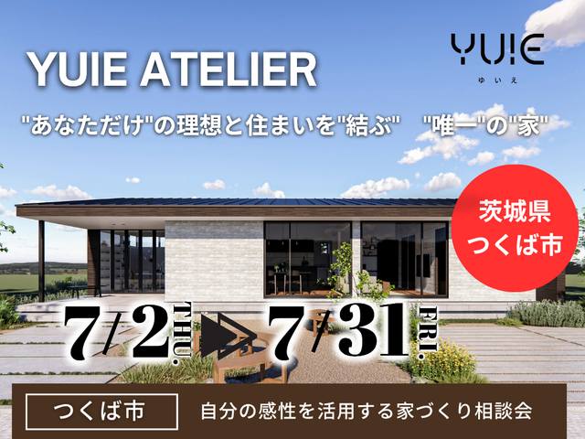 【茨城県つくば市】あなたの感性を生かす平屋YUIE ATELIER。家づくり相談会のメイン画像
