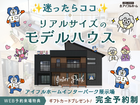 ✨迷っている方はココ!!✨【宇都宮東店】★ モデルハウス来場予約のメイン画像