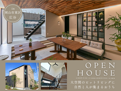 【岡山市東区広谷】ピットリビングの大空間に集う家のメイン画像