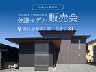 分譲モデルハウス販売会｜西区小島3丁目㉞のメイン画像