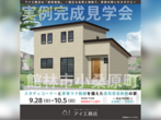 佐野CRT展示場　佐野市堀米町　完成見学会のメイン画像
