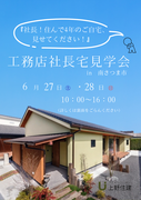 工務店社長宅見学会のメイン画像