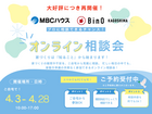【相談会】ご好評につき再開催！MBCハウス＆BinO オンライン相談会【4月限定イベント】のメイン画像