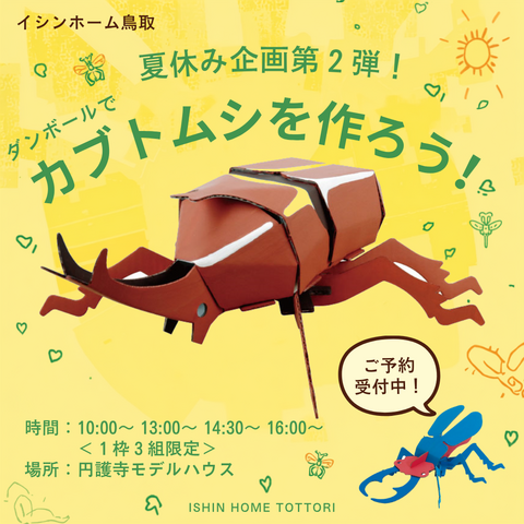 【夏休み企画第２弾！】ダンボールでカブトムシ工作！親子で楽しむ夏休み♫のメイン画像