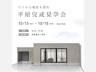 10月10日(土)～18日(日) 「のどかな風景を望む 平屋完成見学会」のメイン画像