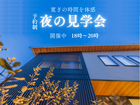 寒さを忘れるほっこり ナイト見学会開催のメイン画像