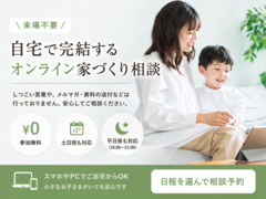 来場不要｜自宅で完結するオンライン家づくり相談のメイン画像