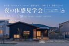 【薩摩川内市天辰町】9/19(土)-9/20(日) 夜の体感見学会のメイン画像