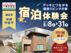 宿泊体験会【諏訪・諏訪東展示場】のメイン画像