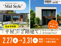 平屋と2階建てあなたの暮らしに合うのはどちら？Mid Styleオーダー会のメイン画像