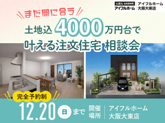 【まだ間に合う！】「土地込4000万円台」で叶える注文住宅 相談会のメイン画像