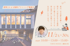 設計相談会【東京都三鷹市】建築士による無料プランニング相談会 “暮らしの風景をデザインする”のメイン画像