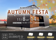 AUTUMN FESTA　～秋の大相談会～のメイン画像