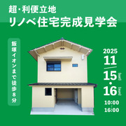 超・利便立地のリノベ住宅完成見学会のメイン画像