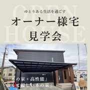 1.＜フル・オーダーの注文住宅＞オーナー様宅見学会で体感！のメイン画像