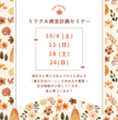 【10月開催】家を買うとお金が貯まる？！ミラクル資金計画セミナーのメイン画像