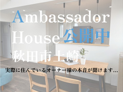 アンバサダーハウス内覧会のメイン画像