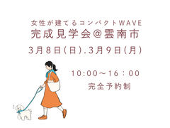 3/8（日）・3/9（月）　完成見学会@雲南市のメイン画像