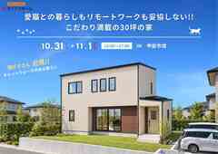 【 猫好きさん必見!! 】10/31(土)・11/1(日)　新築完成見学会　IN　甲斐市境のメイン画像