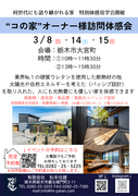“語り継ぐ家”　コの家　体感見学会のメイン画像