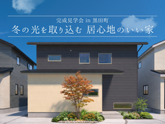 【完成見学会】冬の光を取り込む、居心地のいい家のメイン画像