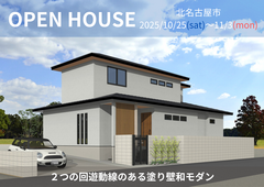 北名古屋市　完成見学会【名古屋東エリア】のメイン画像