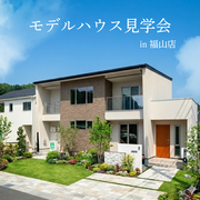 【福山モデルハウス見学会】エアコン1台で年中快適に過ごせる家 体感会 クレバリーホーム福山店のメイン画像