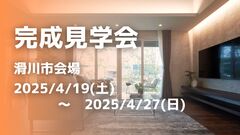 アイギャラリー富山（複合型住宅展示場《富山県滑川市》）完成見学会のメイン画像