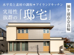 実用性抜群の「邸宅」in袖ケ浦市奈良輪◆来場予約特典最大3万円分/初回1万円分【木更津】のメイン画像