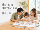 【親子で間取りパズル】理想のおうちをつくろう｜参加無料・1日5組のメイン画像
