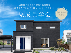 【会津若松市花春町】完成見学会のメイン画像