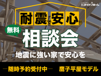 今、耐震の常識が変わる！無料相談会開催のメイン画像
