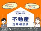 不動産活用相談会〜住宅会社だからできる最適解のご提案〜のメイン画像