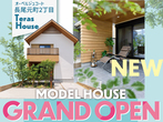 駅近で大きな庭のある別荘暮らし【３つの魅力公開】モデルハウス完成見学会スタートのメイン画像