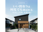 良い間取りは何度でも選ばれる 完成見学会★のメイン画像