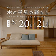 木の平屋の暮らし見学会のメイン画像