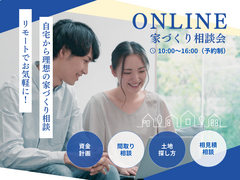 【オンライン】無料相談で叶えるあなたの夢の家づくりのメイン画像